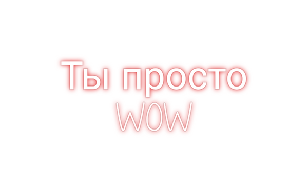 Custom Neon: Ты просто
WOW