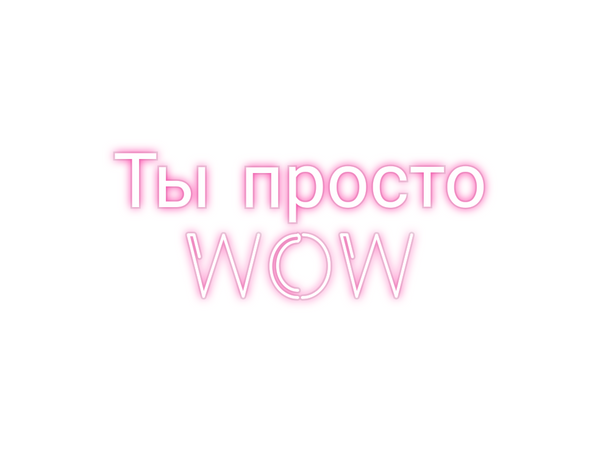 Custom Neon: Ты просто
WOW