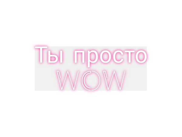 Custom Neon: Ты просто
WOW
