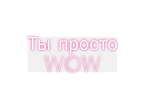 Custom Neon: Ты просто
WOW
