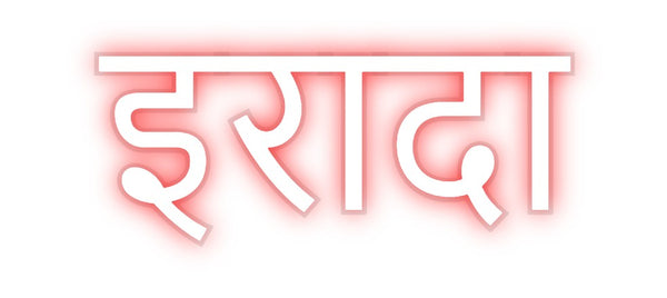 Custom Neon: इरादा