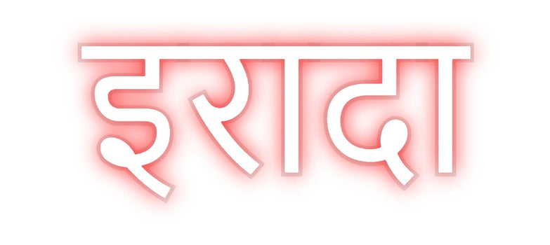 Custom Neon: इरादा