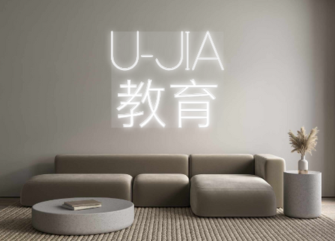 Custom Neon: U-JIA
教育