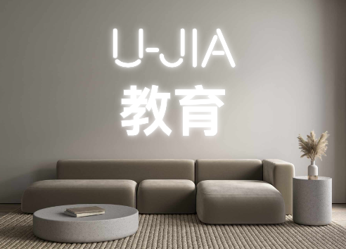 Custom Neon: U-JIA

教育
