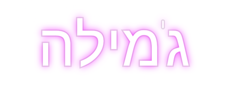Custom Neon: ג'מילה