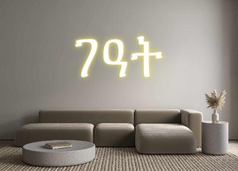 Custom Neon: ገዓት