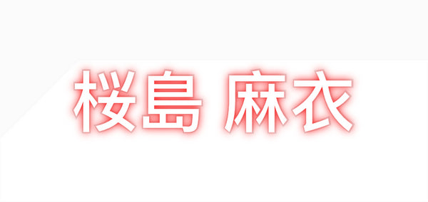 Custom Neon: 桜島 麻衣