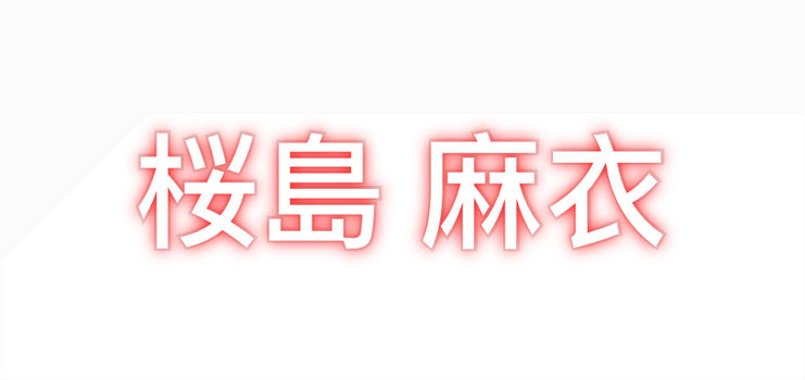 Custom Neon: 桜島 麻衣