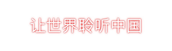Custom Neon: 让世界聆听中国