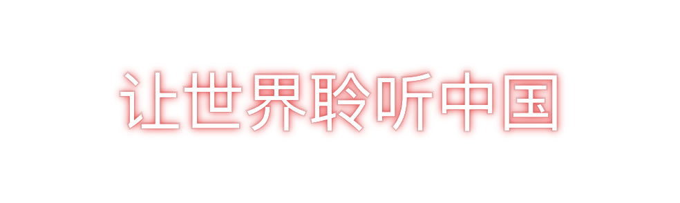 Custom Neon: 让世界聆听中国