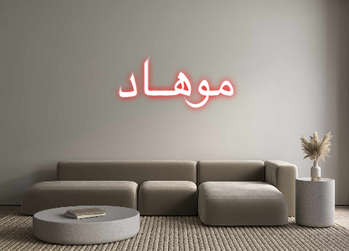 Custom Neon: موهـاد