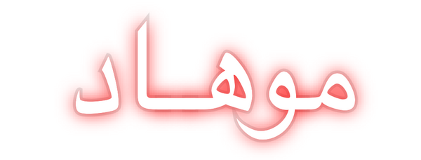 Custom Neon: موهـاد