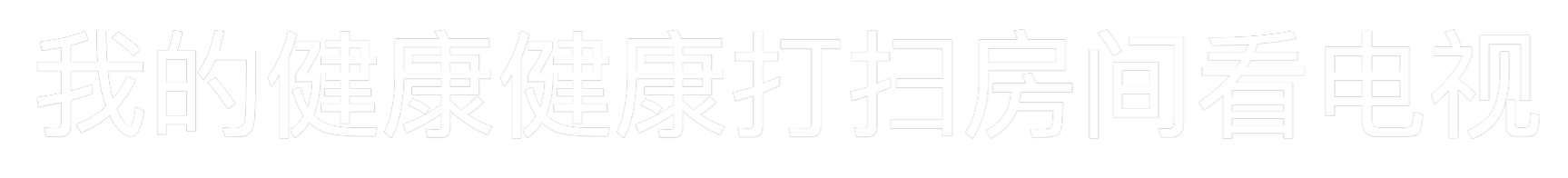 Custom Neon: 我的健康健康打扫房间看电视