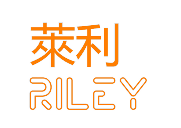 Custom Neon: 萊利
Riley