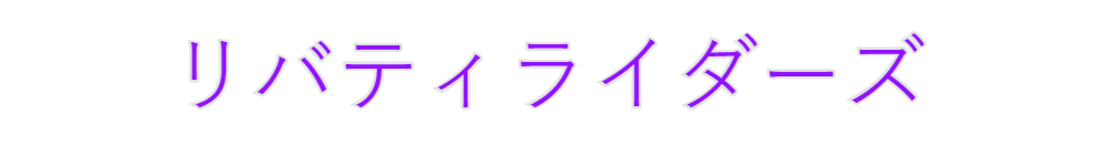 Custom Neon: リバティライダーズ