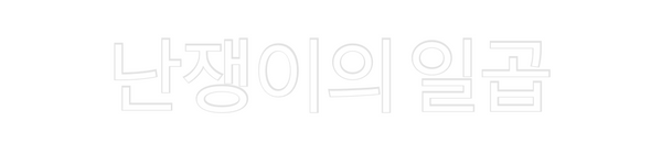 Custom Neon: 난쟁이의 일곱