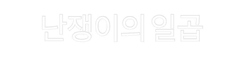 Custom Neon: 난쟁이의 일곱